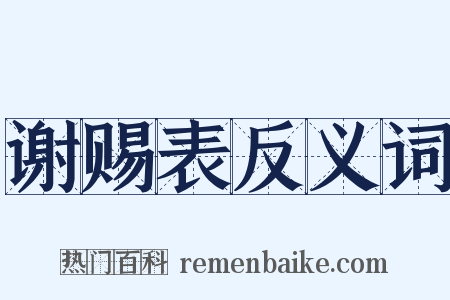 谢赐表反义词是什么意思的图片